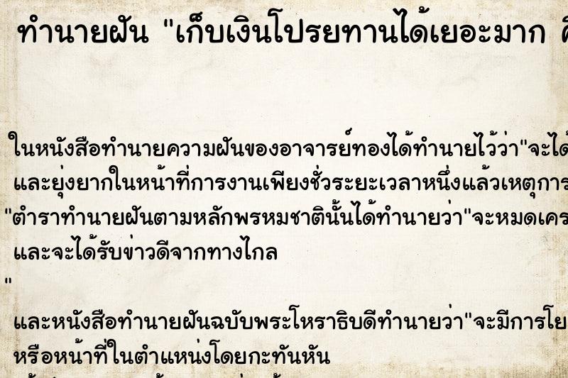ทำนายฝันเก็บเงินโปรยทานได้เยอะมากคืน ทำนายฝันทำนายฝันเก็บเงินโปรยทานได้เยอะมากคืน